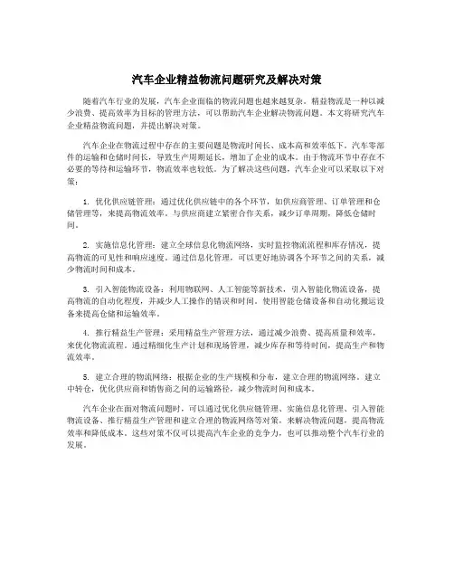 汽车企业精益物流问题研究及解决对策