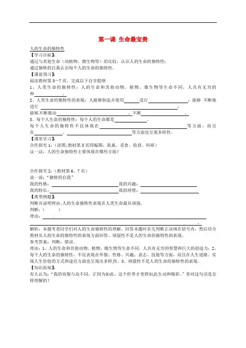 山东省德州市第七中学七年级政治上册 第一单元 第1课 生命最宝贵导学案 鲁教版