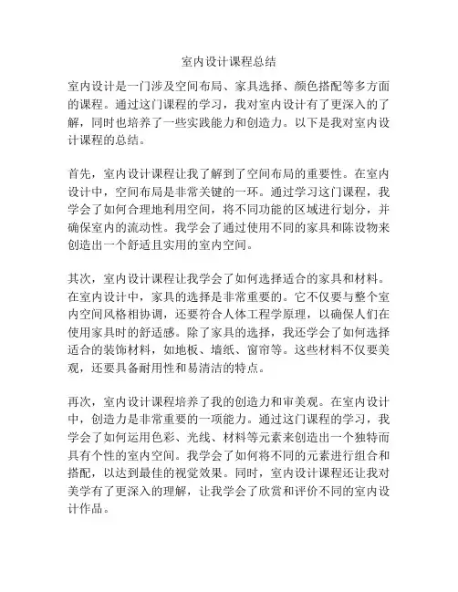 室内设计课程总结
