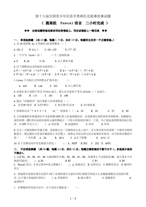 信息学奥赛初赛试题