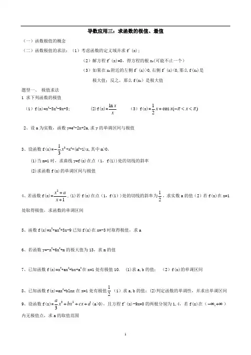 高中数学导数讲义之导数与极值、最值(P1-3)