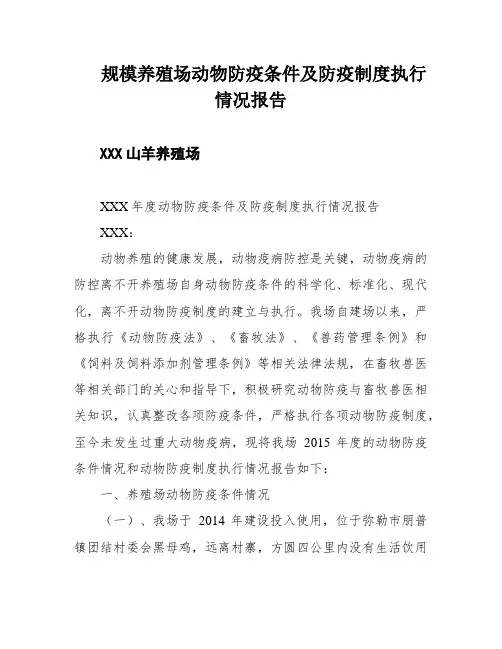 规模养殖场动物防疫条件及防疫制度执行情况报告