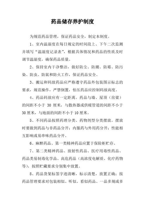 药品储存养护制度