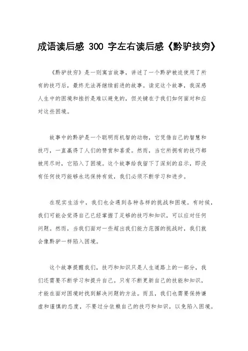 成语读后感300字左右读后感《黔驴技穷》