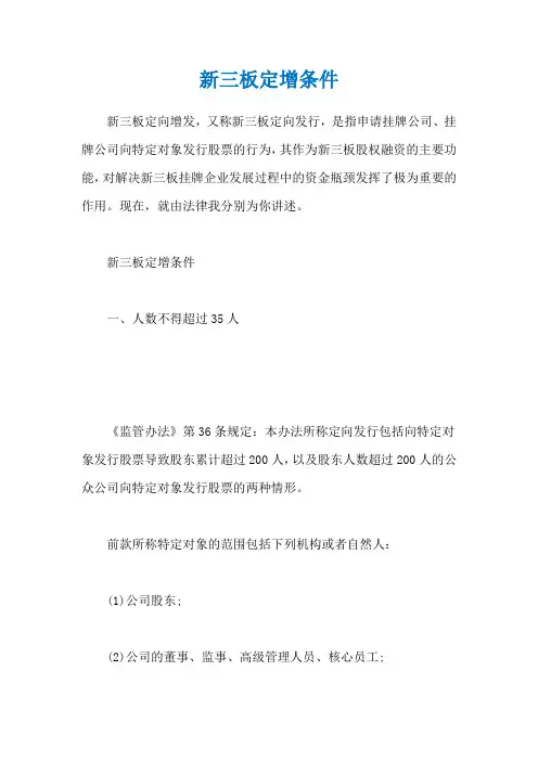 新三板定增条件