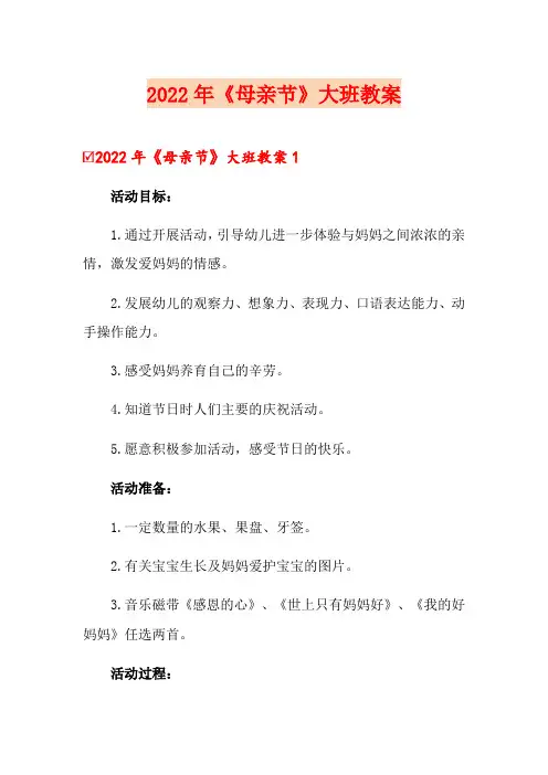 2022年《母亲节》大班教案
