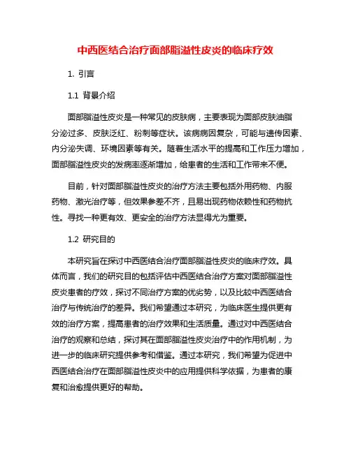 中西医结合治疗面部脂溢性皮炎的临床疗效