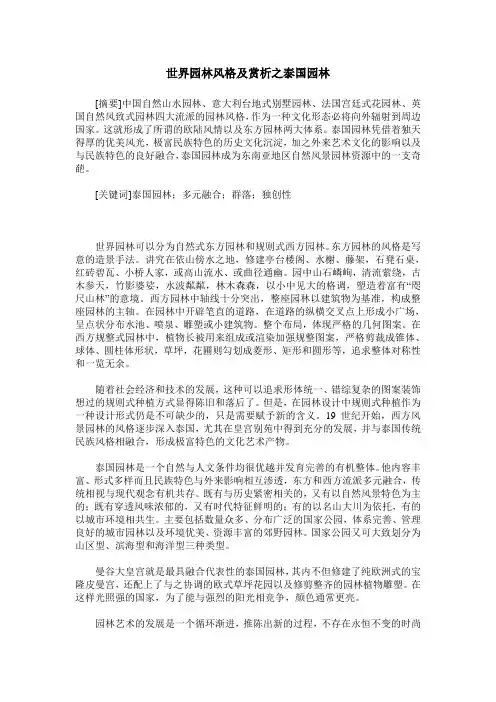 世界园林风格及赏析之泰国园林