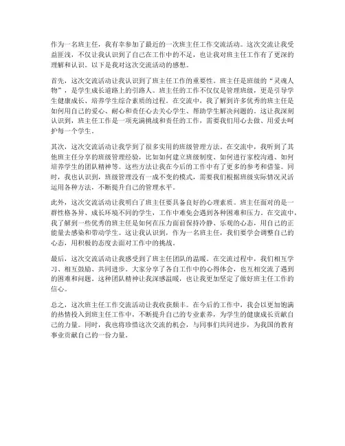 班主任工作交流感想