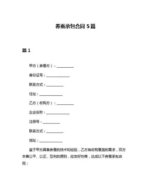 养蚕承包合同5篇