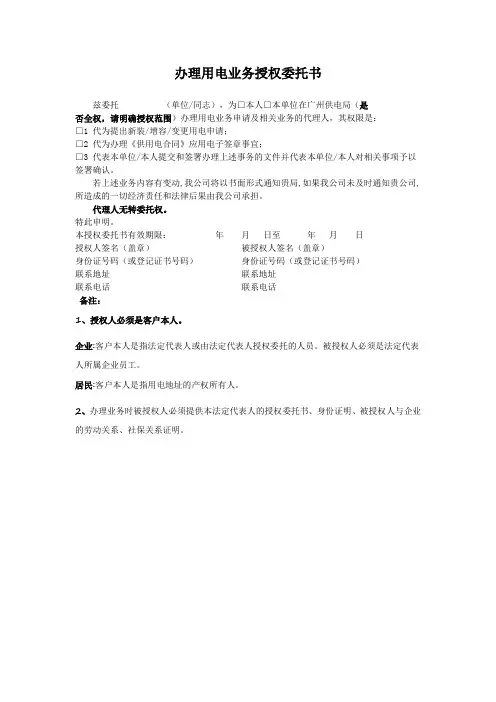 办理用电业务授权委托书
