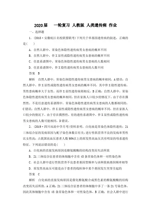 2020届   一轮复习 人教版 人类遗传病 作业