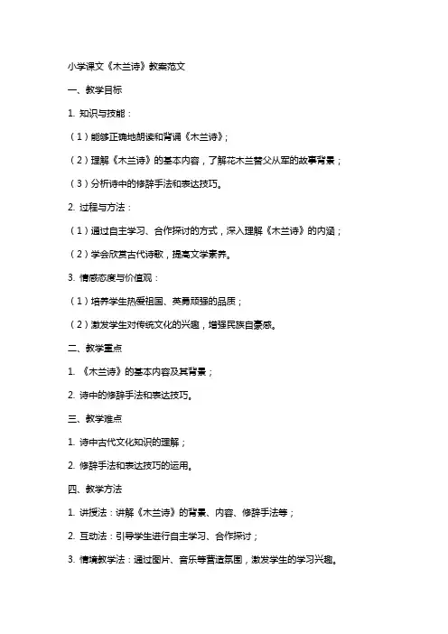 小学课文《木兰诗》教案范文