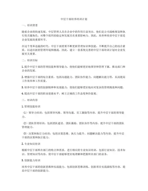 中层干部培养培训计划