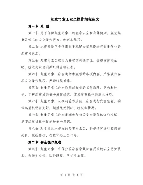 起重司索工安全操作规程范文