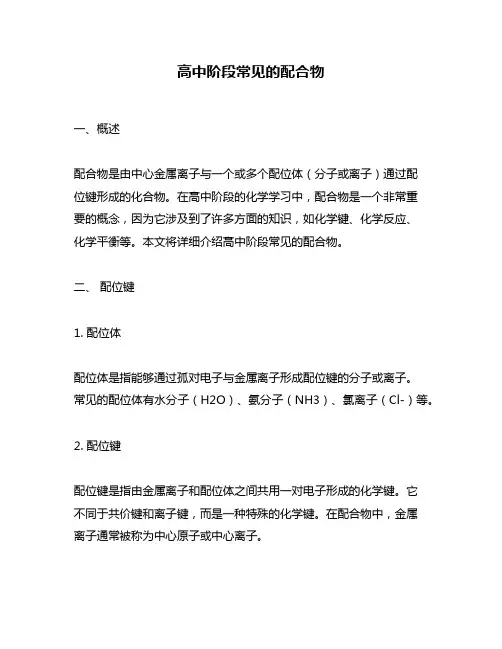 高中阶段常见的配合物