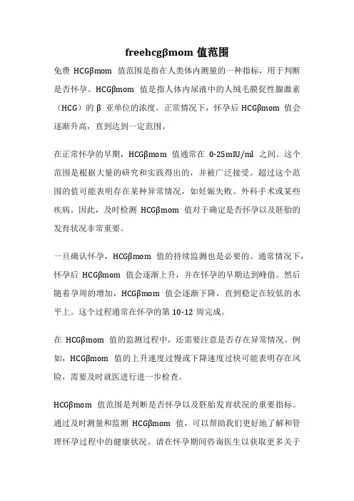 freehcgβmom值范围
