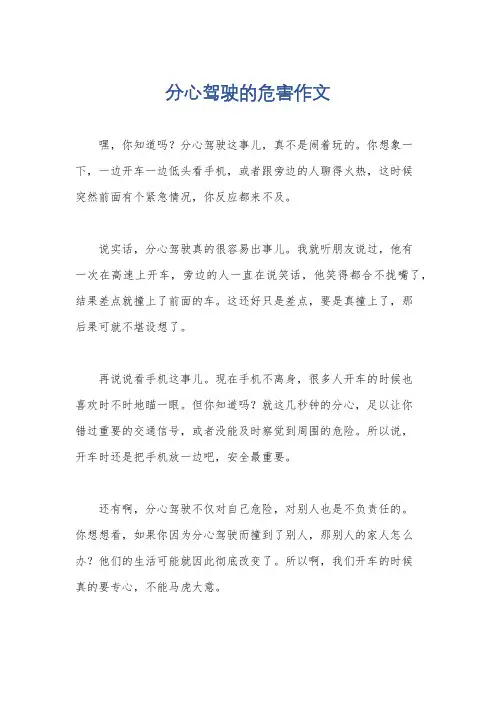 分心驾驶的危害作文