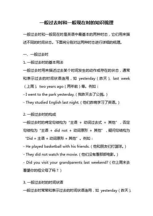 一般过去时和一般现在时的知识梳理