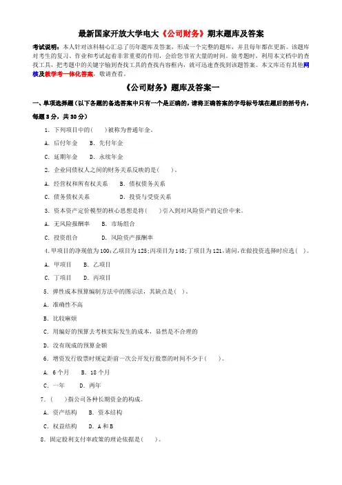 最新国家开放大学电大《公司财务》期末题库及答案