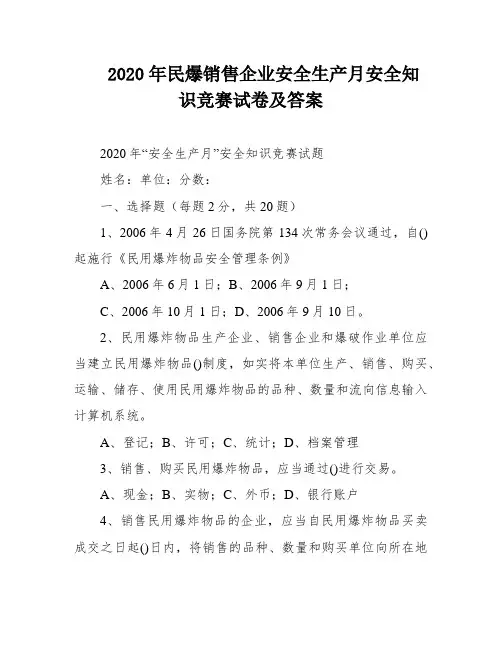 2020年民爆销售企业安全生产月安全知识竞赛试卷及答案