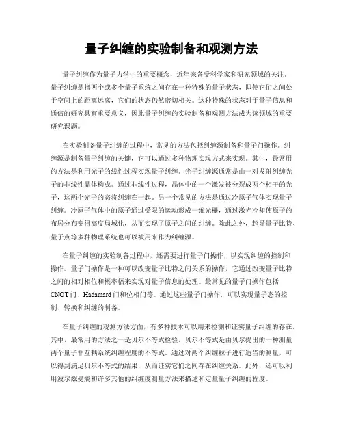 量子纠缠的实验制备和观测方法