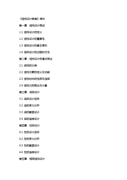 《结构设计教案》课件