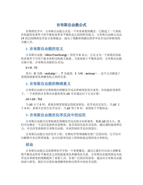 吉布斯自由能公式