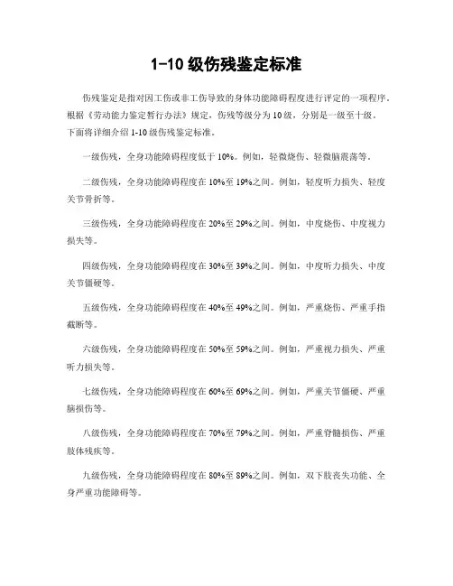 1-10级伤残鉴定标准