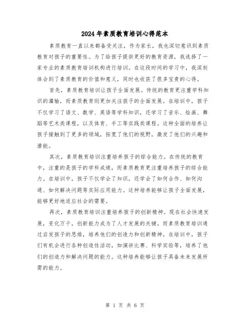 2024年素质教育培训心得范本(3篇)