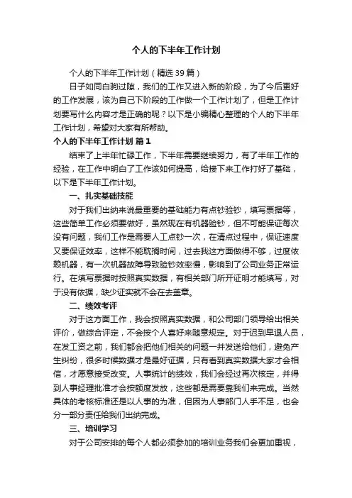 个人的下半年工作计划（精选39篇）
