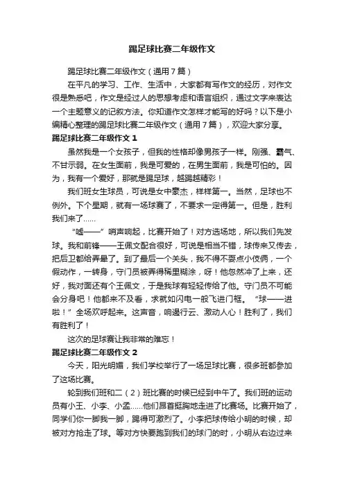 踢足球比赛二年级作文（通用7篇）