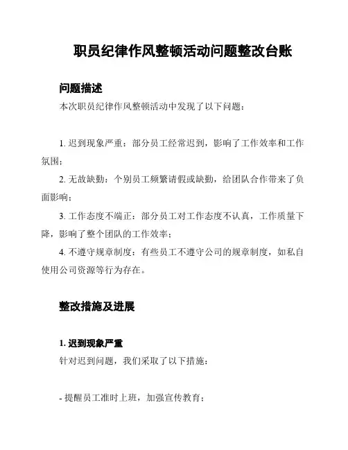 职员纪律作风整顿活动问题整改台账