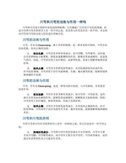 川芎和川穹的功效与作用一样吗