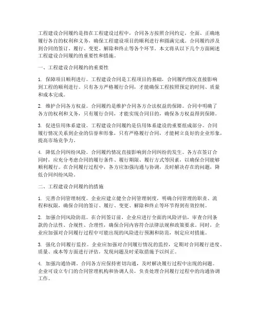 工程建设合同履约