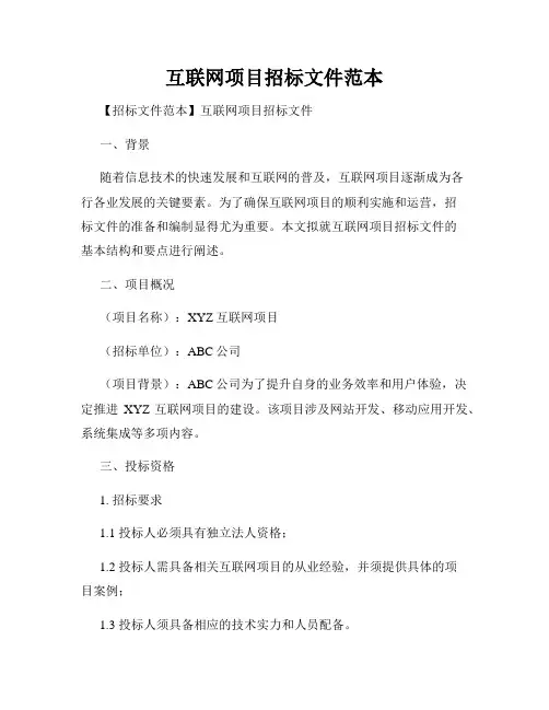 互联网项目招标文件范本