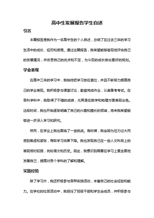 高中生发展报告学生自述