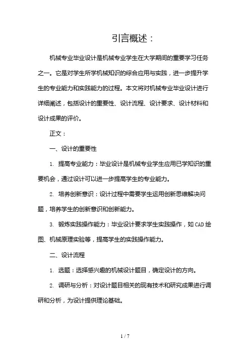 机械专业毕业设计(两篇)2024