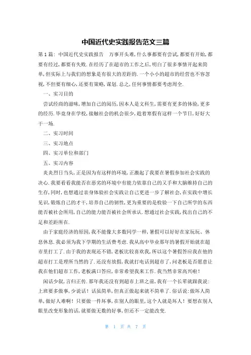 中国近代史实践报告范文三篇