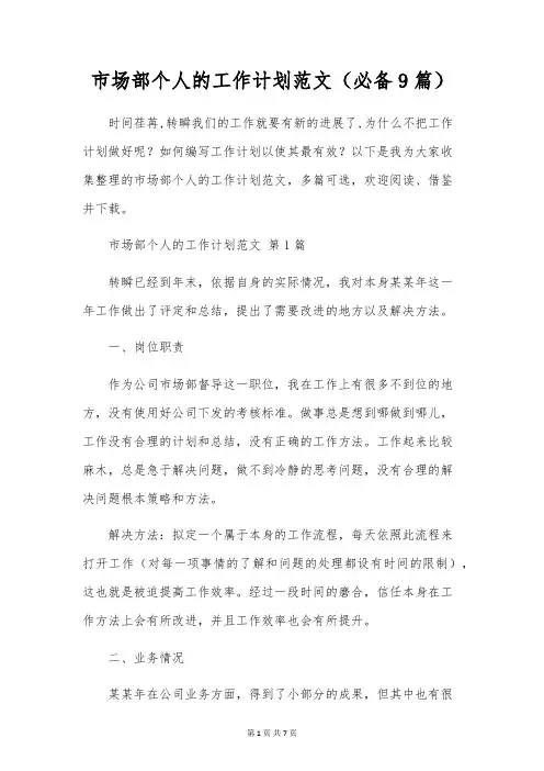 市场部个人的工作计划范文(9篇)