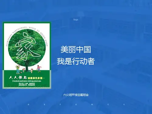 美丽中国我是行动者主题班会
