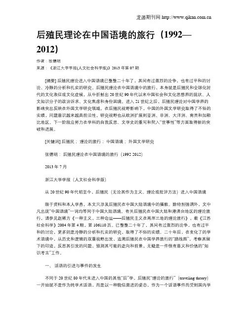 后殖民理论在中国语境的旅行(1992—2012)