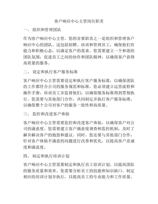 客户响应中心主管岗位职责