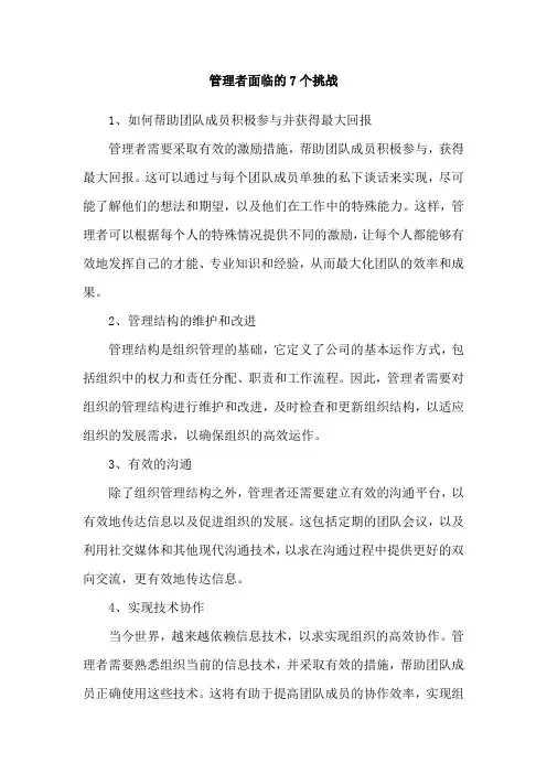 管理者面临的7个挑战