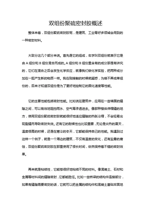 双组份聚硫密封胶概述
