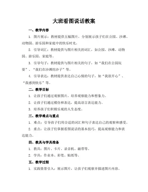 大班看图说话教案