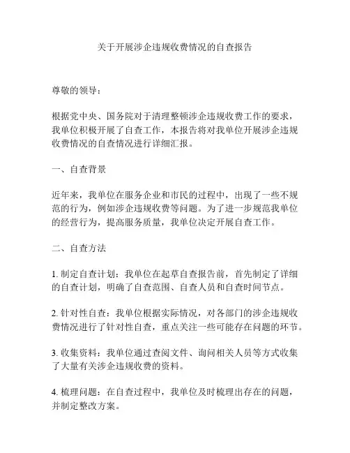 关于开展涉企违规收费情况的自查报告