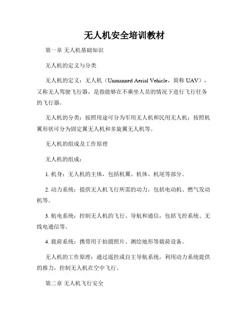 无人机安全培训教材