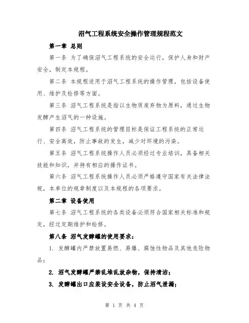 沼气工程系统安全操作管理规程范文