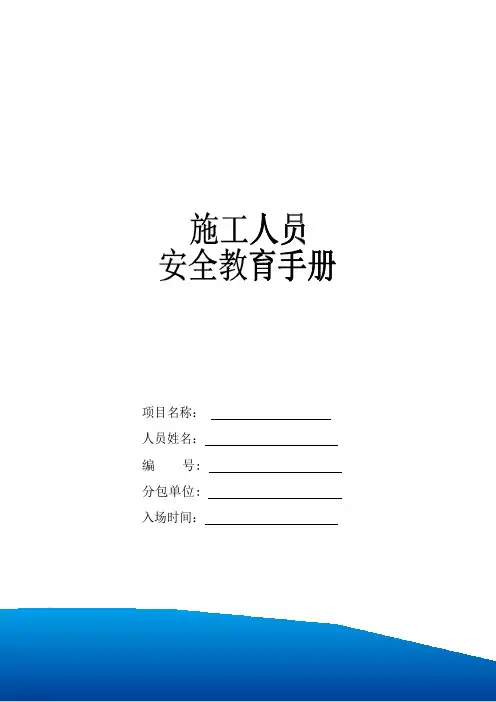 一人一档《施工人员安全教育手册》